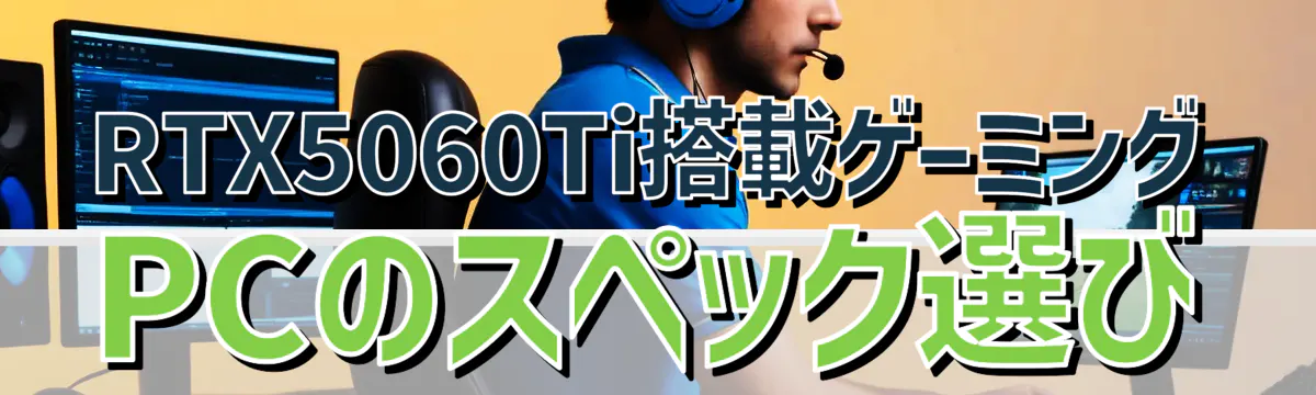 RTX5060Ti搭載ゲーミングPCのスペック選び