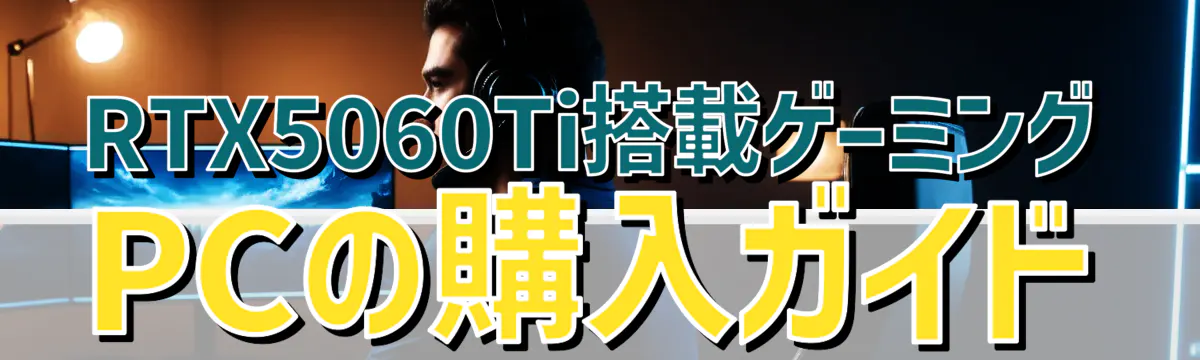 RTX5060Ti搭載ゲーミングPCの購入ガイド