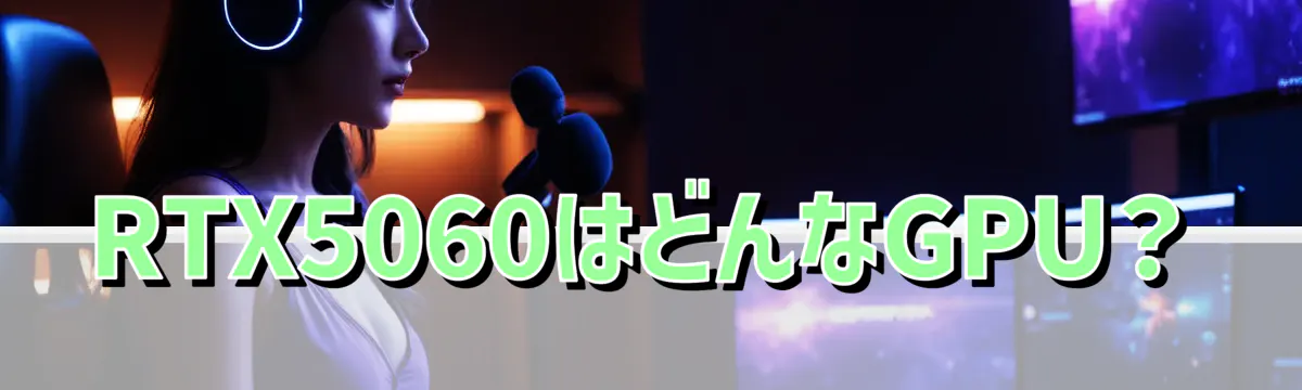 RTX5060はどんなGPU?
