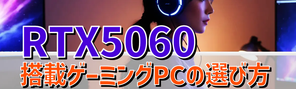 RTX5060搭載ゲーミングPCの選び方