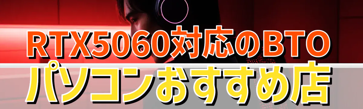 RTX5060対応のBTOパソコンおすすめ店
