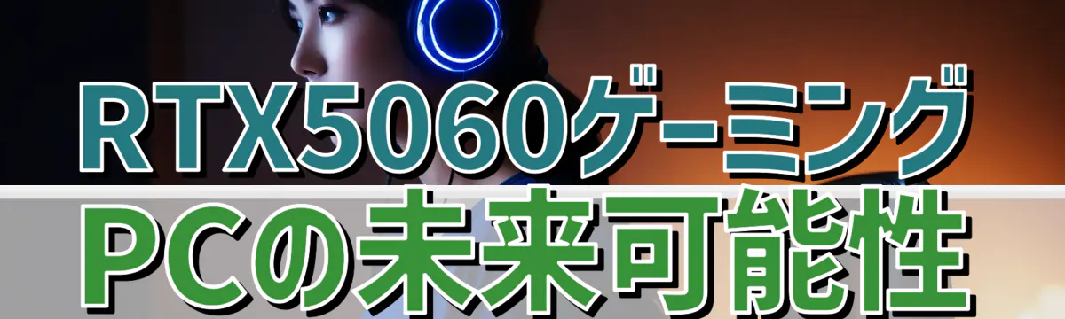 RTX5060ゲーミングPCの未来可能性