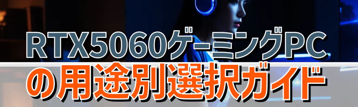 RTX5060ゲーミングPCの用途別選択ガイド