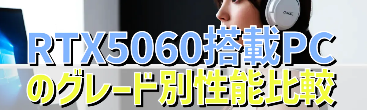 RTX5060搭載PCのグレード別性能比較