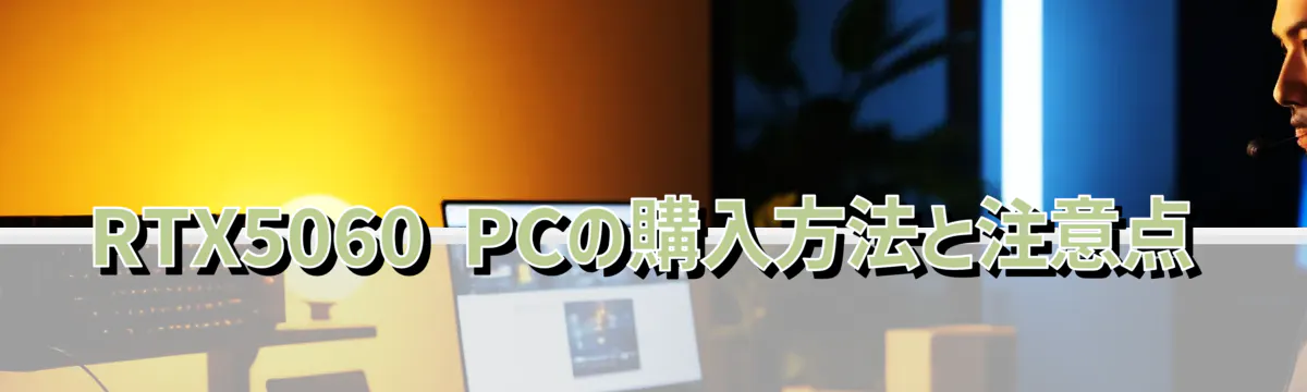 RTX5060 PCの購入方法と注意点