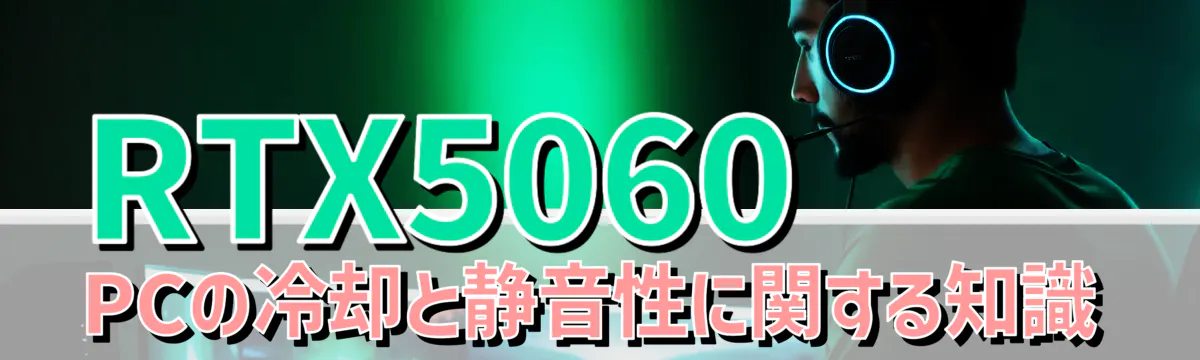 RTX5060 PCの冷却と静音性に関する知識