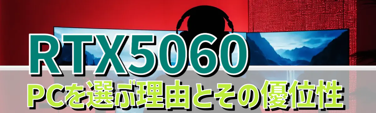 RTX5060 PCを選ぶ理由とその優位性