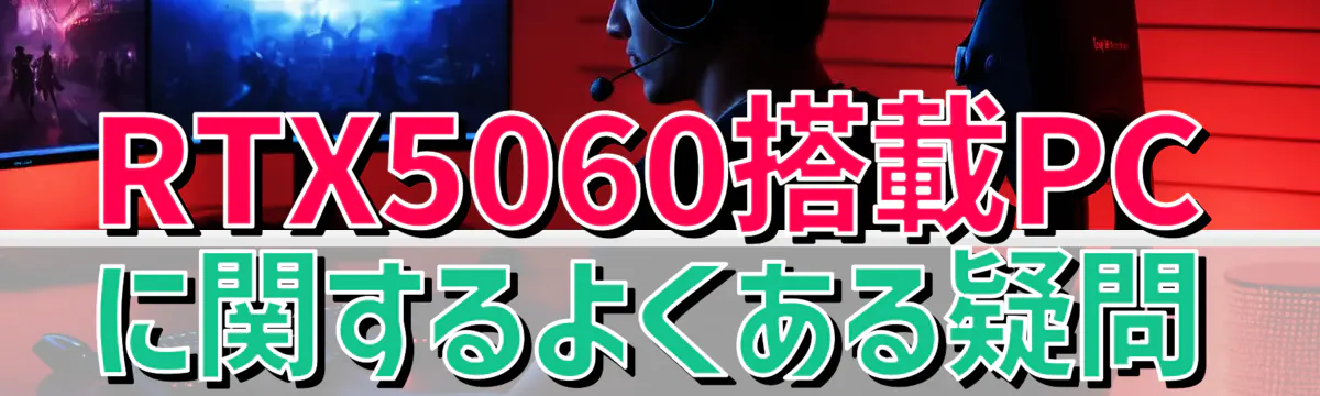 RTX5060搭載PCに関するよくある疑問