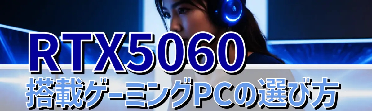 RTX5060搭載ゲーミングPCの選び方