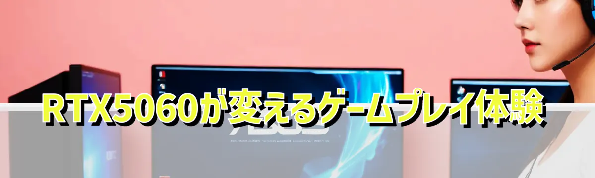 RTX5060が変えるゲームプレイ体験