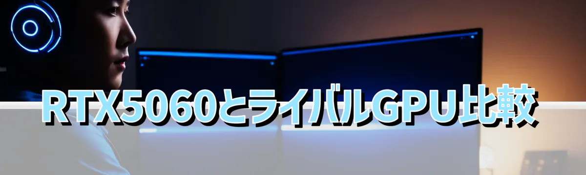RTX5060とライバルGPU比較