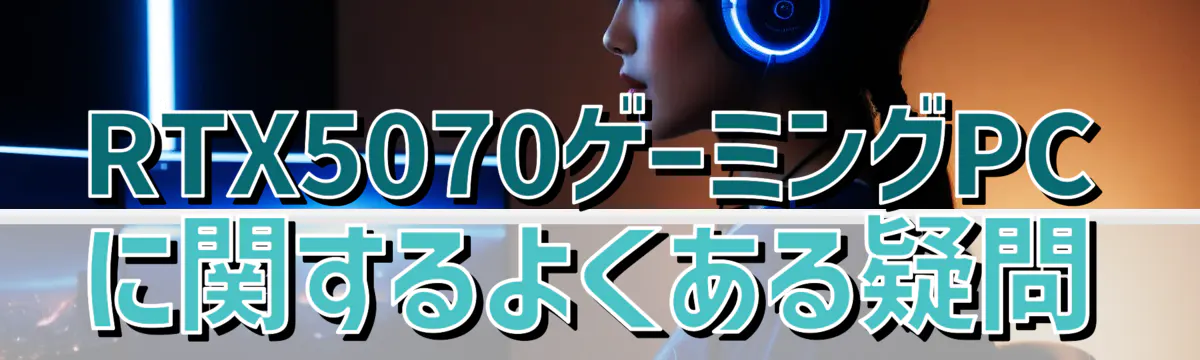 RTX5070ゲーミングPCに関するよくある疑問