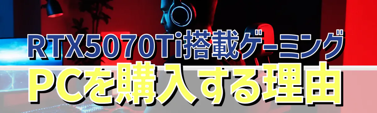 RTX5070Ti搭載ゲーミングPCを購入する理由