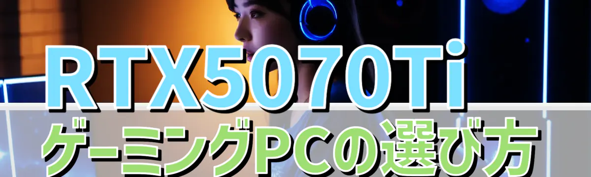 RTX5070TiゲーミングPCの選び方