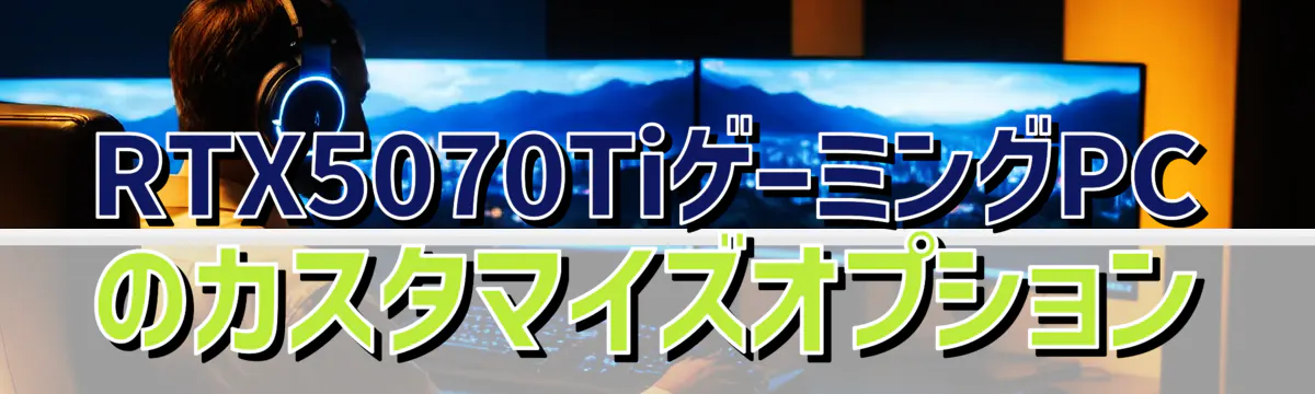 RTX5070TiゲーミングPCのカスタマイズオプション