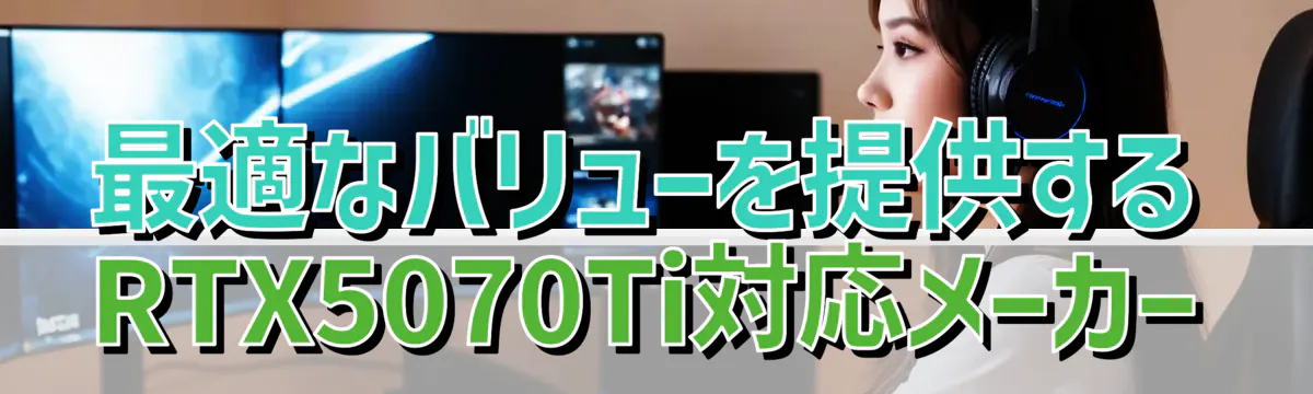 最適なバリューを提供するRTX5070Ti対応メーカー