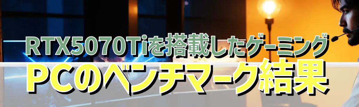 RTX5070Tiを搭載したゲーミングPCのベンチマーク結果