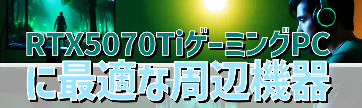 RTX5070TiゲーミングPCに最適な周辺機器
