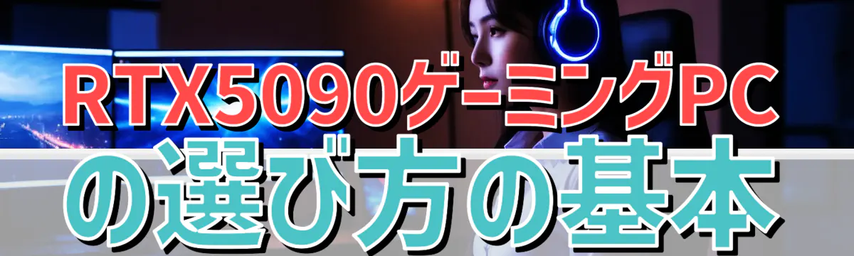 RTX5090ゲーミングPCの選び方の基本
