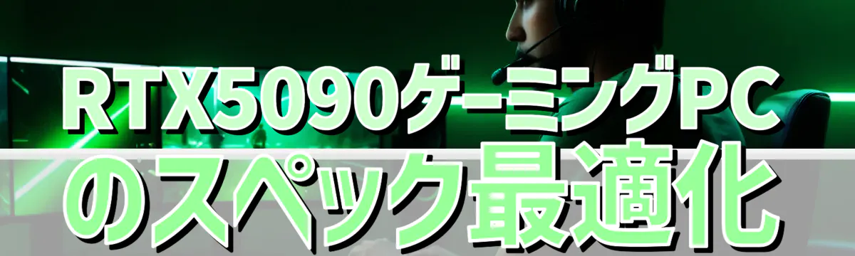 RTX5090ゲーミングPCのスペック最適化