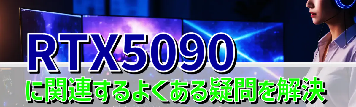 RTX5090に関連するよくある疑問を解決