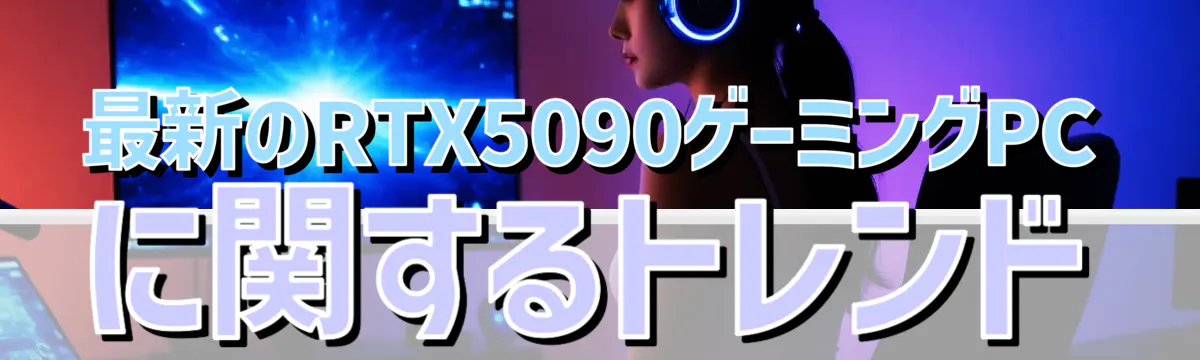 最新のRTX5090ゲーミングPCに関するトレンド