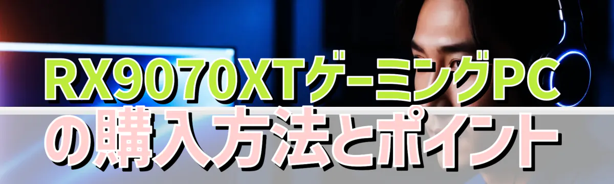 RX9070XTゲーミングPCの購入方法とポイント
