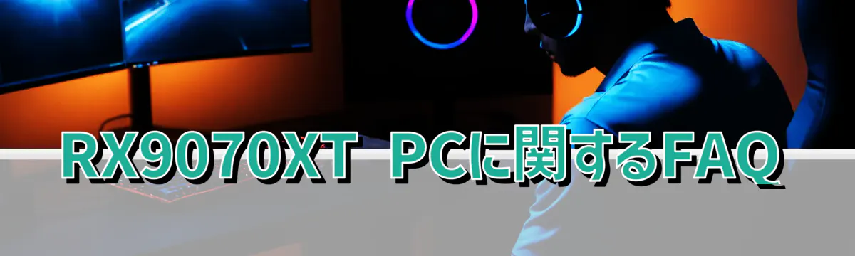 RX9070XT PCに関するFAQ