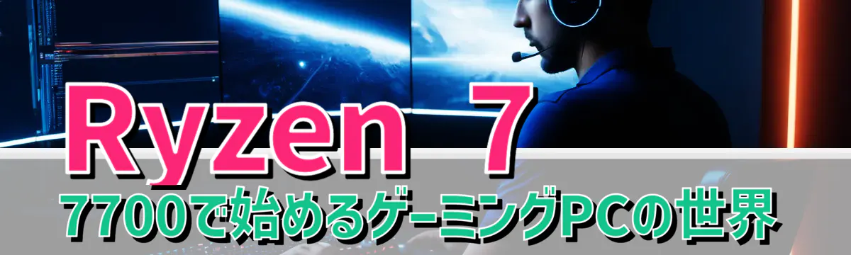 Ryzen 7 7700で始めるゲーミングPCの世界