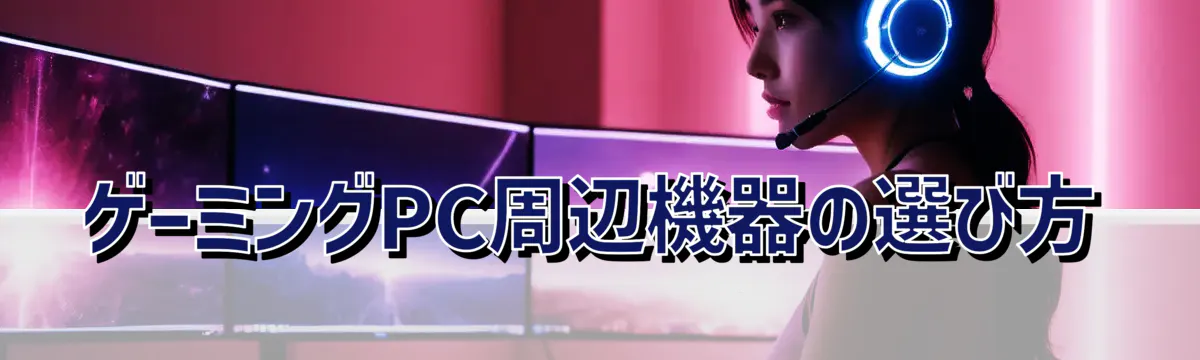 ゲーミングPC周辺機器の選び方
