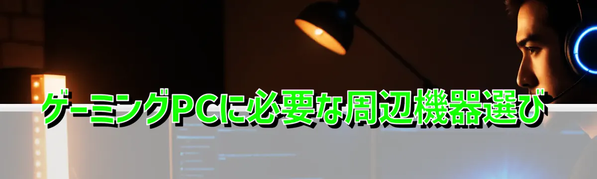 ゲーミングPCに必要な周辺機器選び