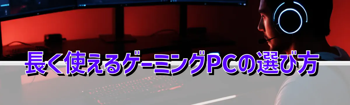 長く使えるゲーミングPCの選び方