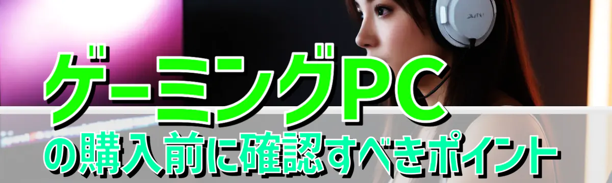ゲーミングPCの購入前に確認すべきポイント