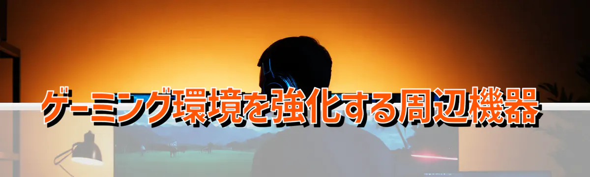 ゲーミング環境を強化する周辺機器