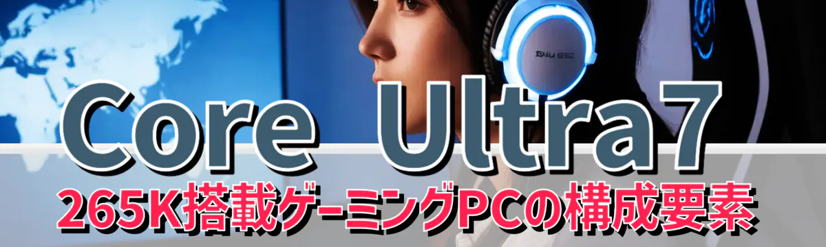 Core Ultra7 265K搭載ゲーミングPCの構成要素