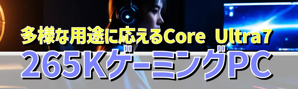 多様な用途に応えるCore Ultra7 265KゲーミングPC
