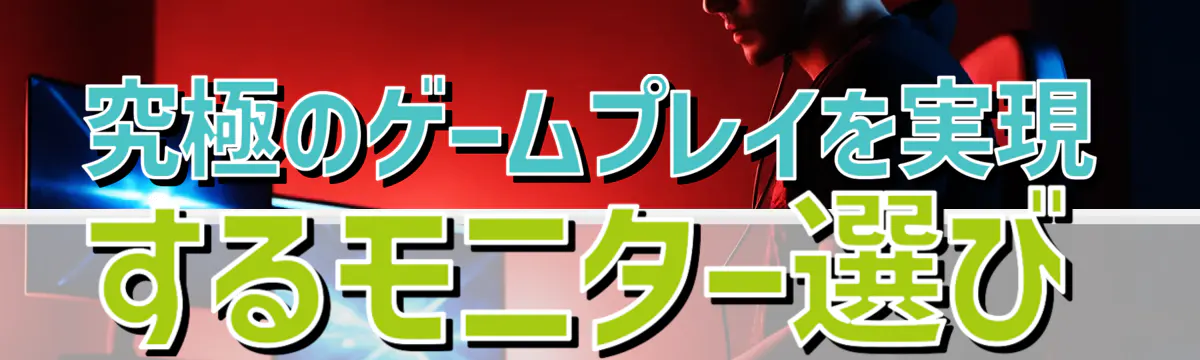 究極のゲームプレイを実現するモニター選び