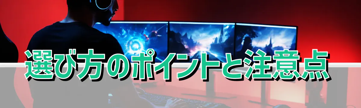 選び方のポイントと注意点