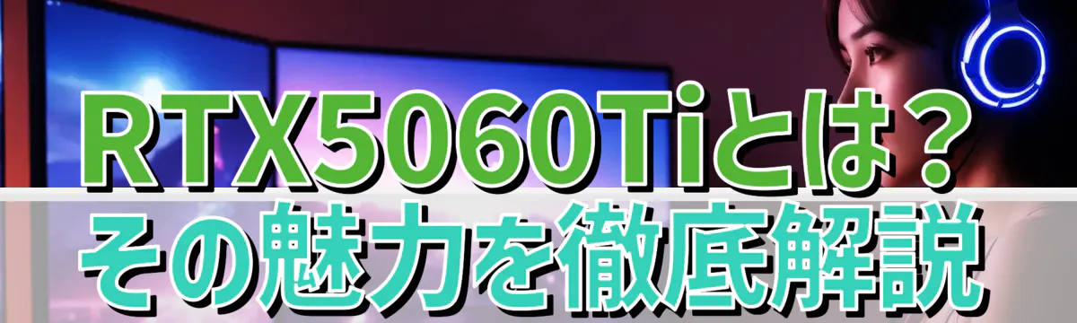 RTX5060Tiとは？その魅力を徹底解説