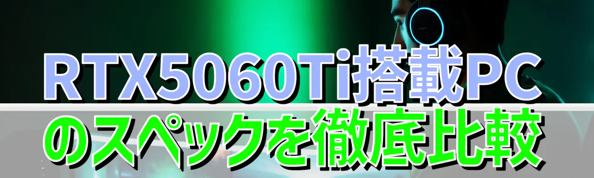RTX5060Ti搭載PCのスペックを徹底比較