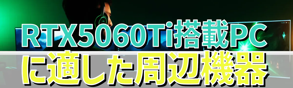 RTX5060Ti搭載PCに適した周辺機器