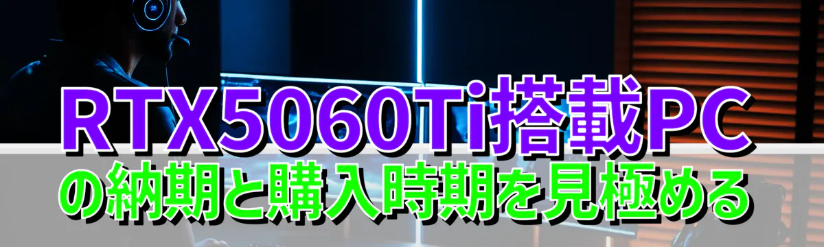 RTX5060Ti搭載PCの納期と購入時期を見極める