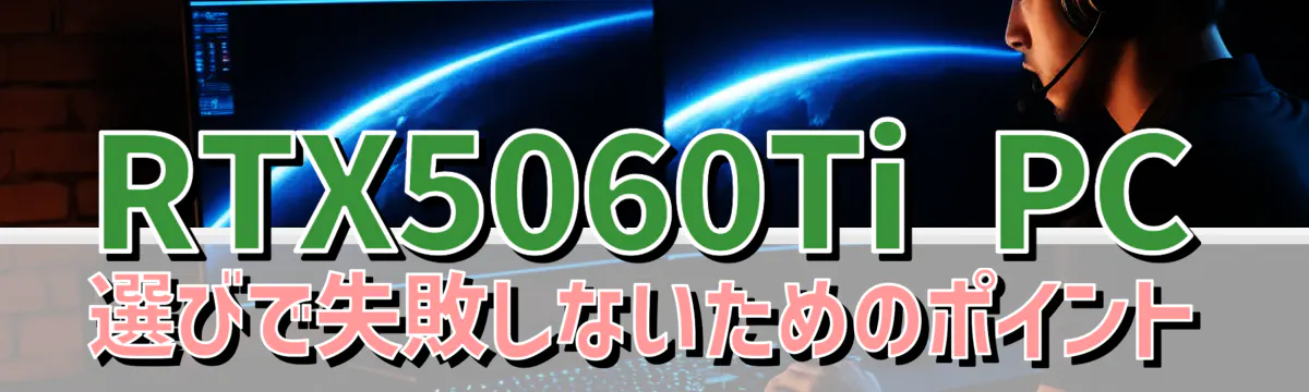 RTX5060Ti PC選びで失敗しないためのポイント