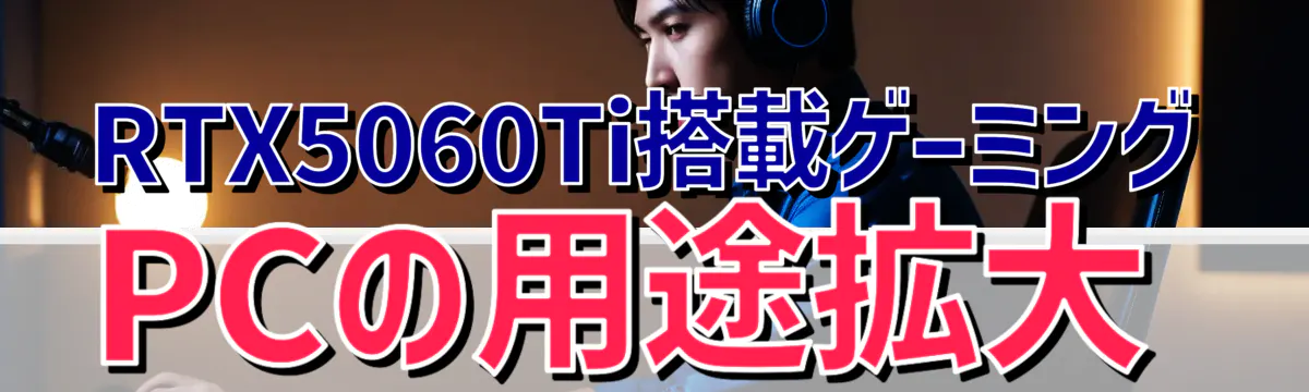 RTX5060Ti搭載ゲーミングPCの用途拡大