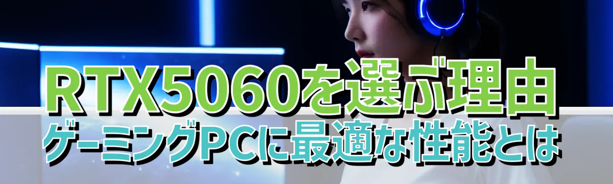 RTX5060を選ぶ理由 ゲーミングPCに最適な性能とは