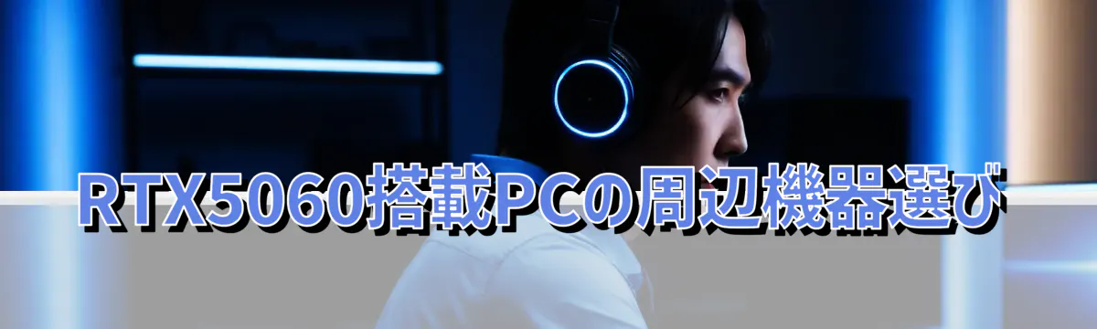 RTX5060搭載PCの周辺機器選び
