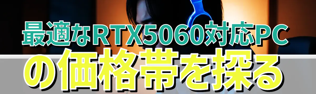 最適なRTX5060対応PCの価格帯を探る