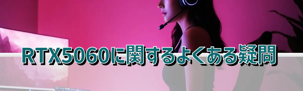 RTX5060に関するよくある疑問