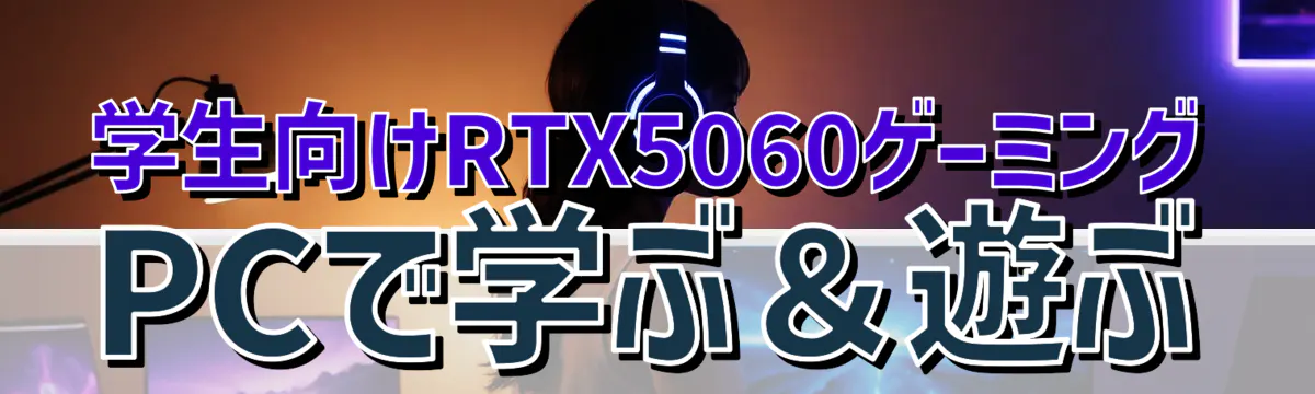 学生向けRTX5060ゲーミングPCで学ぶ&遊ぶ