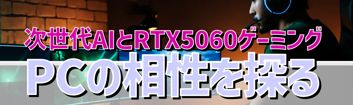 次世代AIとRTX5060ゲーミングPCの相性を探る